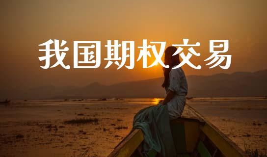 我国期权交易_https://m.eyunqq.com_基金交易_第1张