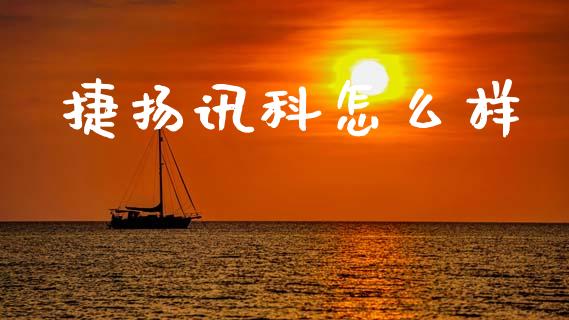 捷扬讯科怎么样_https://m.eyunqq.com_基金交易_第1张