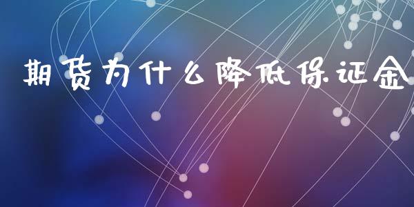 期货为什么降低保证金_https://m.eyunqq.com_基金交易_第1张