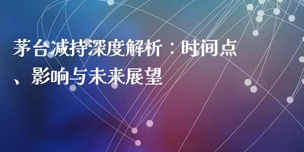 茅台减持深度解析：时间点、影响与未来展望_https://m.eyunqq.com_新股申购_第1张