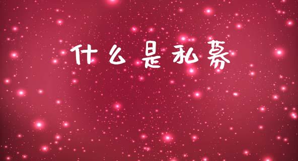 什么是私募_https://m.eyunqq.com_基金交易_第1张