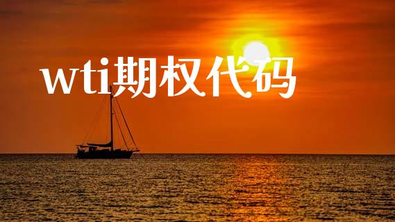 wti期权代码_https://m.eyunqq.com_融资融券_第1张