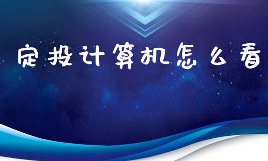定投计算机怎么看_https://m.eyunqq.com_期货投资学习_第1张