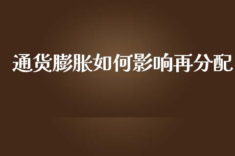 通货膨胀如何影响再分配_https://m.eyunqq.com_新股申购_第1张