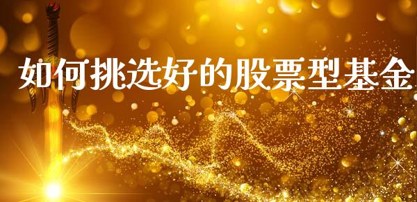 如何挑选好的股票型基金_https://m.eyunqq.com_新股申购_第1张