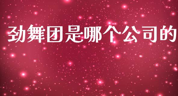 劲舞团是哪个公司的_https://m.eyunqq.com_期货投资学习_第1张