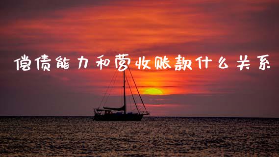 偿债能力和营收账款什么关系_https://m.eyunqq.com_新股申购_第1张