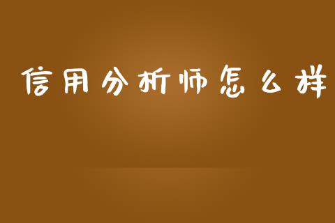 信用分析师怎么样_https://m.eyunqq.com_期货投资学习_第1张