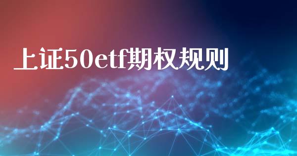 上证50etf期权规则_https://m.eyunqq.com_新股申购_第1张