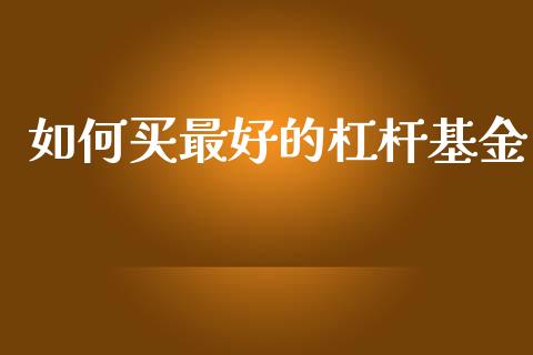 如何买最好的杠杆基金_https://m.eyunqq.com_新股申购_第1张