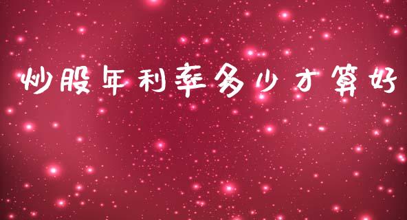 炒股年利率多少才算好_https://m.eyunqq.com_融资融券_第1张