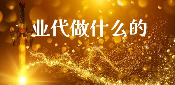 业代做什么的_https://m.eyunqq.com_融资融券_第1张