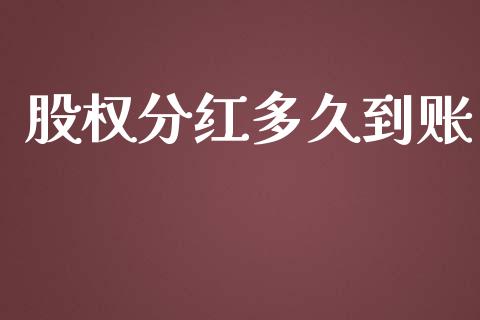 股权分红多久到账_https://m.eyunqq.com_融资融券_第1张