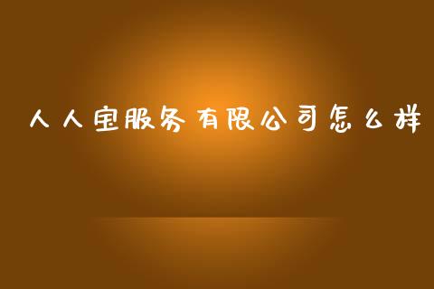 人人宝服务有限公司怎么样_https://m.eyunqq.com_新股申购_第1张