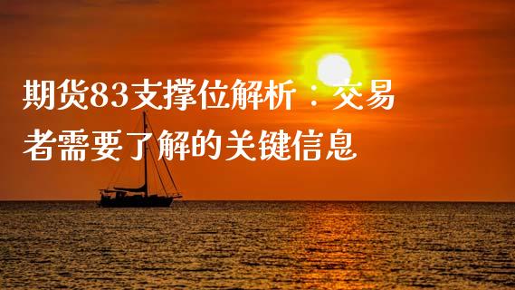 期货83支撑位解析：交易者需要了解的关键信息_https://m.eyunqq.com_融资融券_第1张