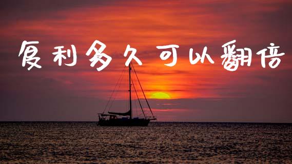 复利多久可以翻倍_https://m.eyunqq.com_基金交易_第1张