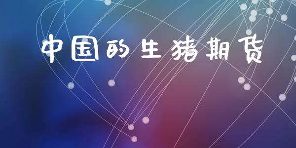 中国的生猪期货_https://m.eyunqq.com_新股申购_第1张