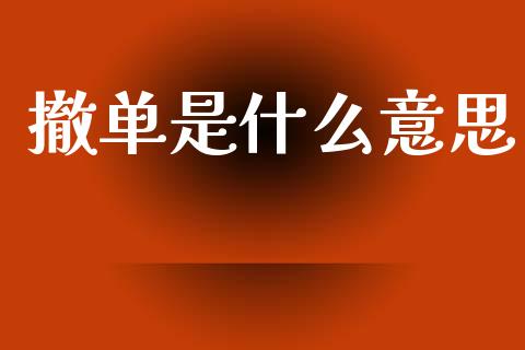 撤单是什么意思_融资融券_第1张_期货投资学习_新股申购_融资融券_基金交易 撤单是什么意思_https://m.eyunqq.com_融资融券_第1张