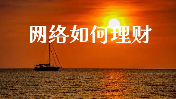 网络如何理财_https://m.eyunqq.com_新股申购_第1张