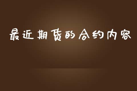 最近期货的合约内容_https://m.eyunqq.com_基金交易_第1张