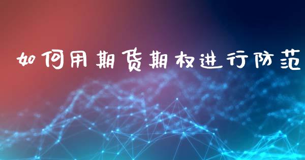 如何用期货期权进行防范_https://m.eyunqq.com_新股申购_第1张