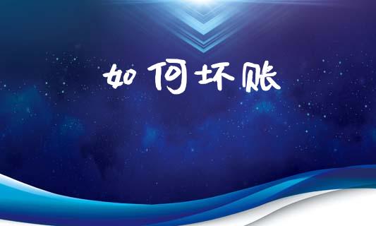 如何坏账_https://m.eyunqq.com_融资融券_第1张