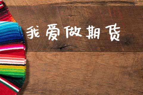 我爱做期货_https://m.eyunqq.com_期货投资学习_第1张