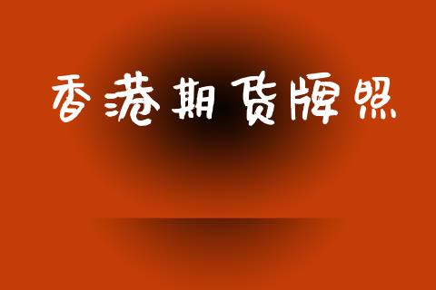 香港期货牌照_https://m.eyunqq.com_新股申购_第1张