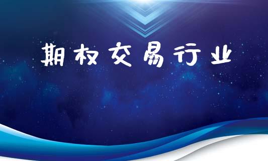 期权交易行业_https://m.eyunqq.com_期货投资学习_第1张