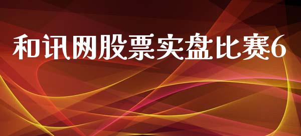 和讯网股票实盘比赛6_https://m.eyunqq.com_新股申购_第1张