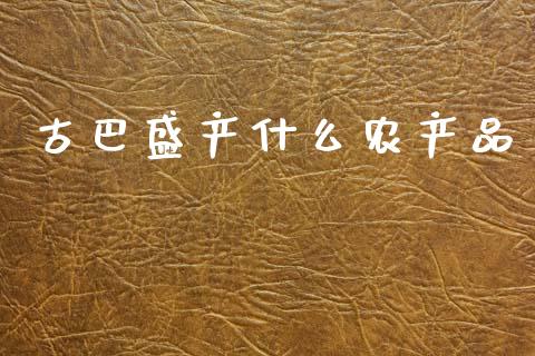 古巴盛产什么农产品_https://m.eyunqq.com_基金交易_第1张