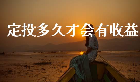 定投多久才会有收益_https://m.eyunqq.com_期货投资学习_第1张