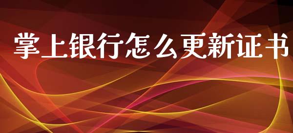 掌上银行怎么更新证书_https://m.eyunqq.com_新股申购_第1张