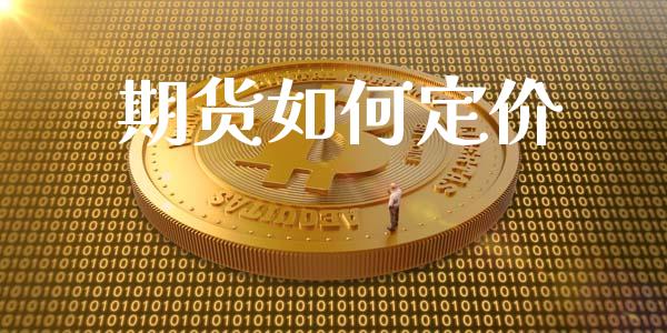 期货如何定价_https://m.eyunqq.com_新股申购_第1张