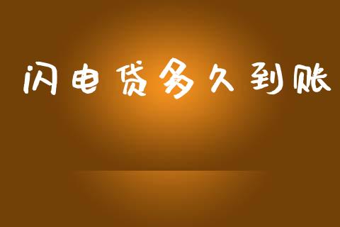 闪电贷多久到账_https://m.eyunqq.com_融资融券_第1张