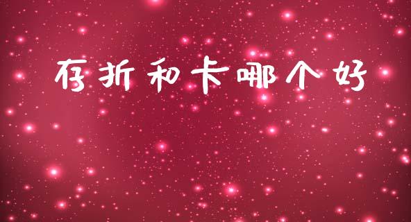 存折和卡哪个好_https://m.eyunqq.com_融资融券_第1张