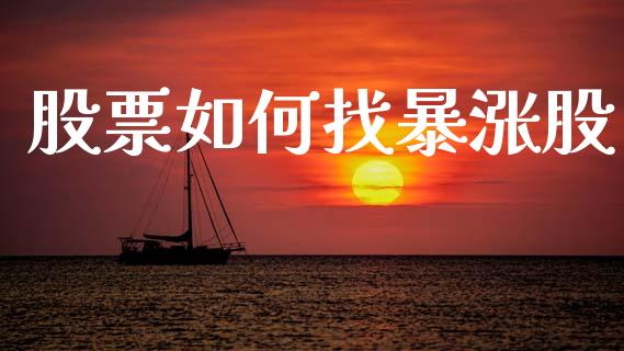 股票如何找暴涨股_https://m.eyunqq.com_基金交易_第1张