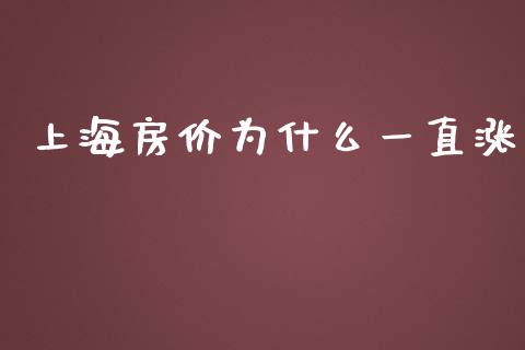 上海房价为什么一直涨_https://m.eyunqq.com_新股申购_第1张
