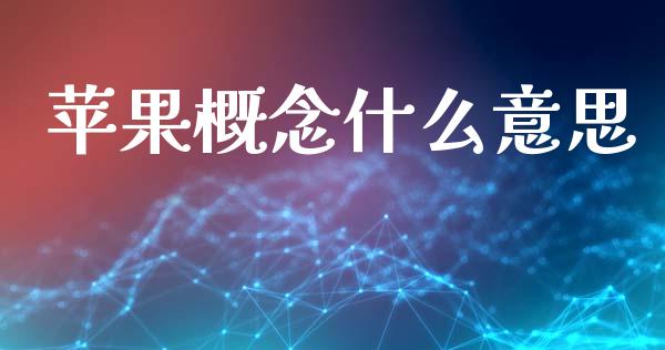 苹果概念什么意思_https://m.eyunqq.com_融资融券_第1张