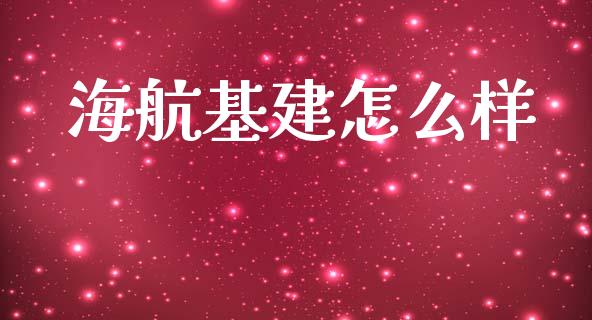 海航基建怎么样_https://m.eyunqq.com_新股申购_第1张
