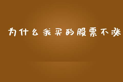 为什么我买的股票不涨_https://m.eyunqq.com_融资融券_第1张