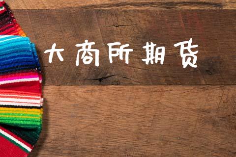 大商所期货_https://m.eyunqq.com_融资融券_第1张