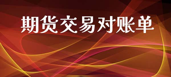 期货交易对账单_https://m.eyunqq.com_融资融券_第1张
