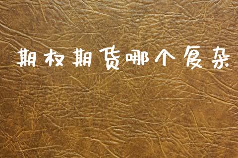期权期货哪个复杂_https://m.eyunqq.com_融资融券_第1张