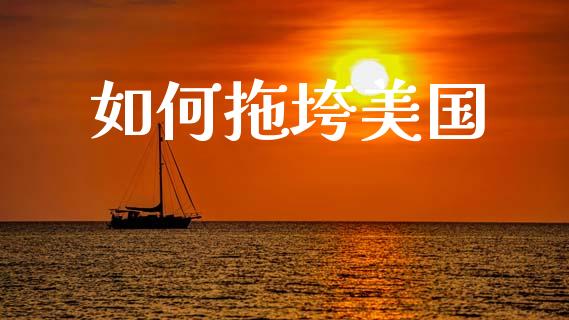 如何拖垮美国_https://m.eyunqq.com_融资融券_第1张
