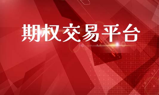 期权交易平台_https://m.eyunqq.com_期货投资学习_第1张