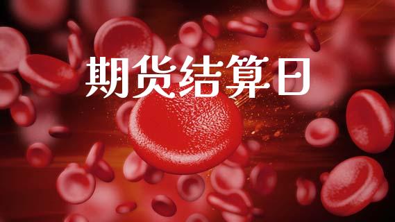 期货结算日_https://m.eyunqq.com_基金交易_第1张