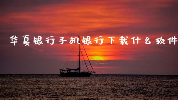 华夏银行手机银行下载什么软件_https://m.eyunqq.com_新股申购_第1张