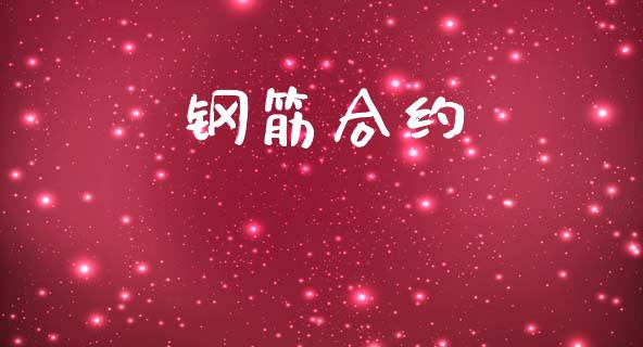 钢筋合约_https://m.eyunqq.com_融资融券_第1张
