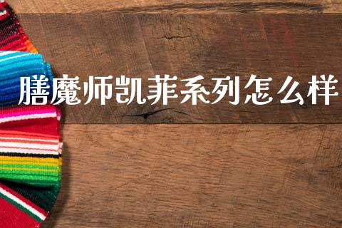 膳魔师凯菲系列怎么样_https://m.eyunqq.com_期货投资学习_第1张